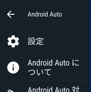 android auto設定画面