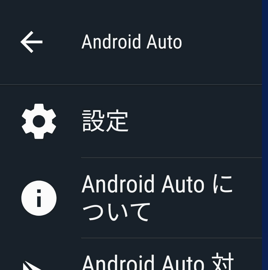 Android Auto で対応アプリが表示されない時の対処方法 ゆたブログ