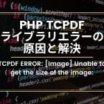 【シンプルな解決方法】TCPDF ERROR: [Image] Unable to get the size of the image: