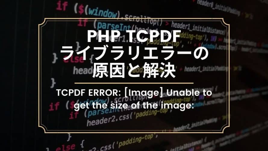 TCPDFライブラリのエラーの原因と解決方法