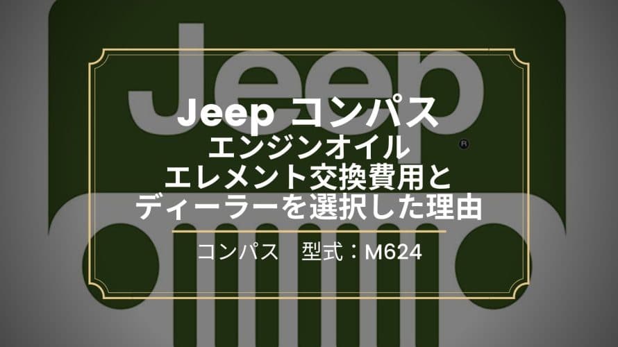 Jeepコンパスのエンジンオイル交換費用