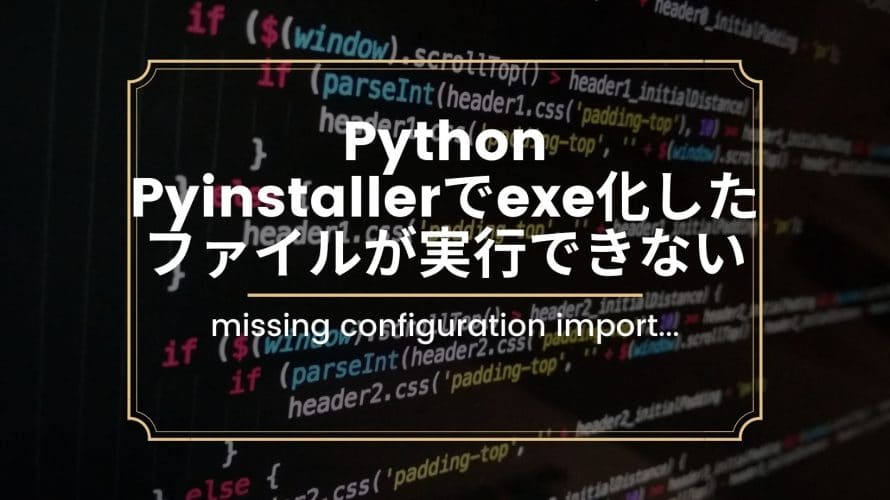 Pyinstallerでexe化したら「missing configuration file:」エラーが出る