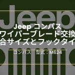 jeepコンパスのワイパー交換