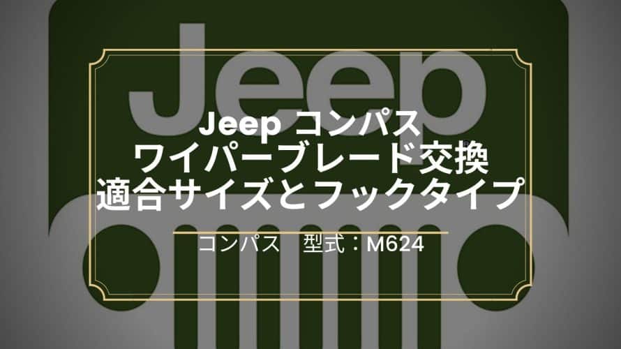 Jeepコンパスのワイパー交換、適合サイズとフックタイプ