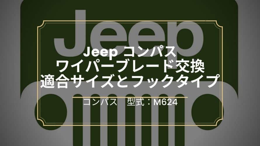 Jeepコンパスの損をしないワイパー交換方法！適合サイズとフックタイプ