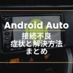 Android Autoの接続が切れる(ColorOS 12,Android 12)