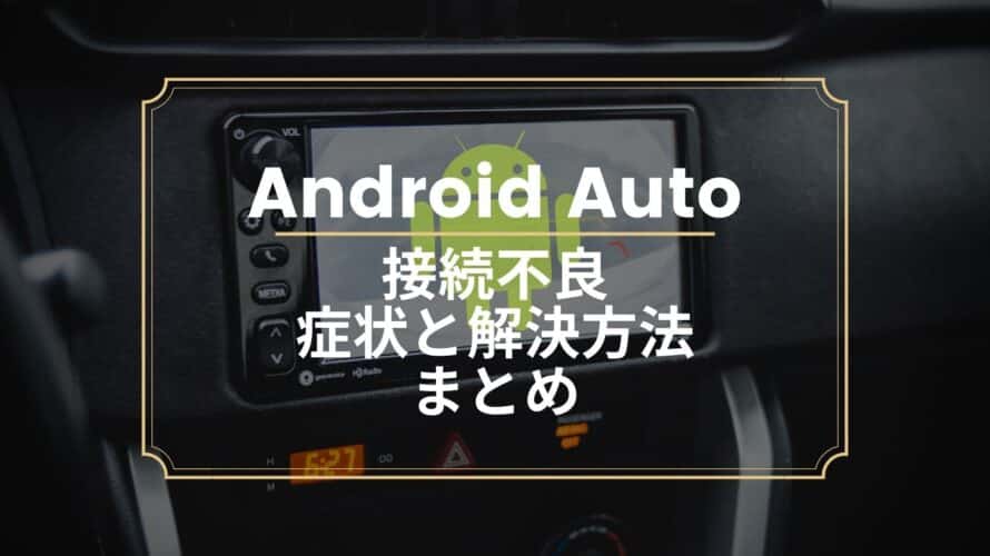 Android Autoの接続が切れる(ColorOS 12,Android 12)
