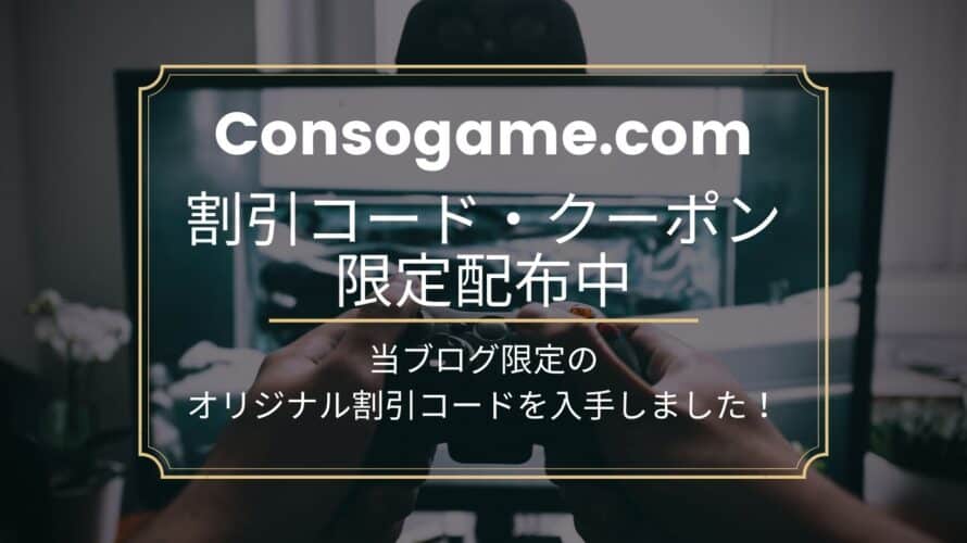 【当ブログ限定】consogameの割引コード(クーポン)配布します！
