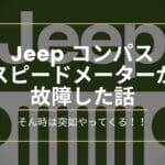 jeepコンパス_スピードメーター