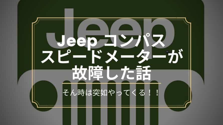 jeepコンパス_スピードメーター
